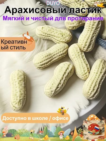 Школьный ластик, в форме арахиса, 3 шт