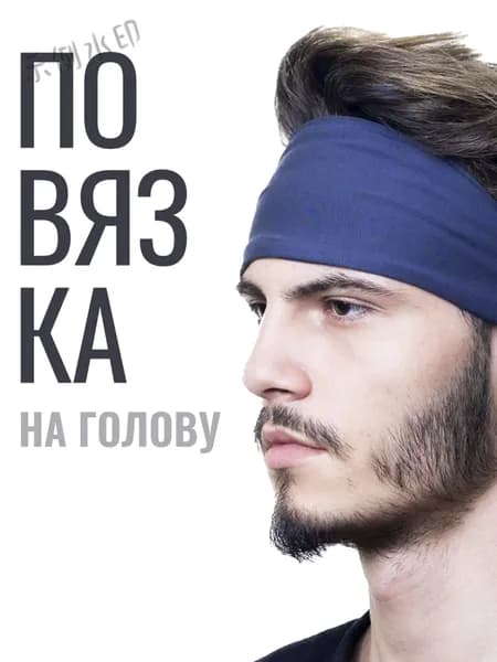 Повязка на голову спортивная, размер: Универсальный