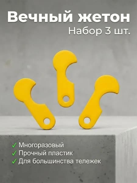 Ключ для тележки в супермаркете 3 шт