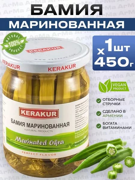 Бамия маринованная армянская в банке Kerakur, 1шт 450г