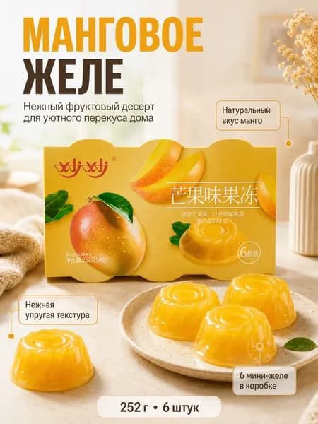 Манговое фруктовое желе, 6 порций, коробка 252 г