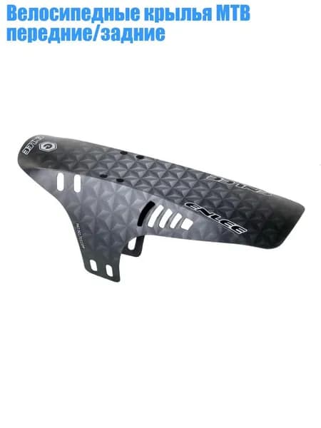 Велосипедные крылья MTB передние/задние, D