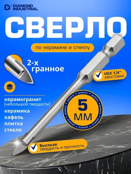 Сверло по керамограниту 5 мм перьевое Diamond Industrial