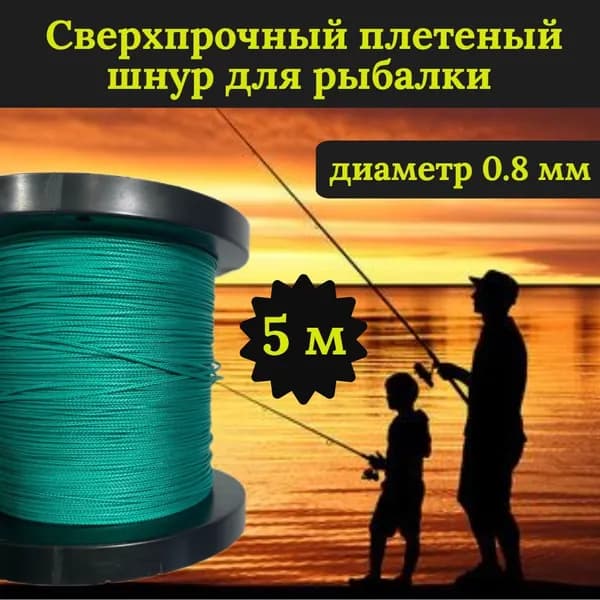 Плетеный шнур для рыбалки DYNEEMA, сверхпрочный, зеленый 0.8 мм 75 кг на разрыв/Narwhal, длина 5 метров