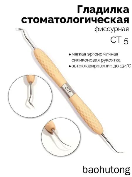Гладилка двусторонняя фиссурная (бежевая) СТ-5