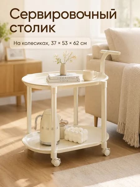 Сервировочный стол, 37х53х62 см