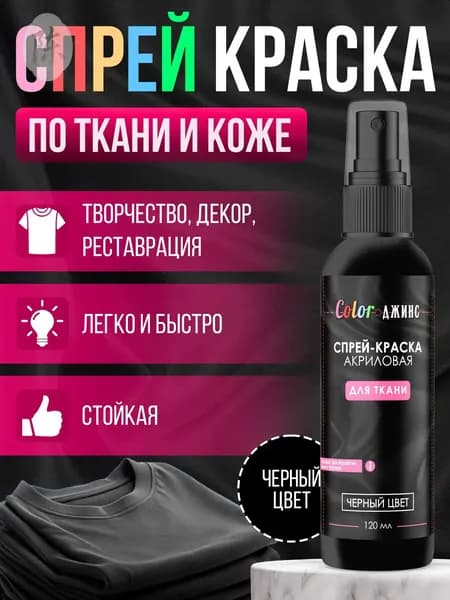 Спрей-краска для ткани, черная
