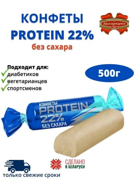 Протеиновые конфеты без сахара от Коммунарки