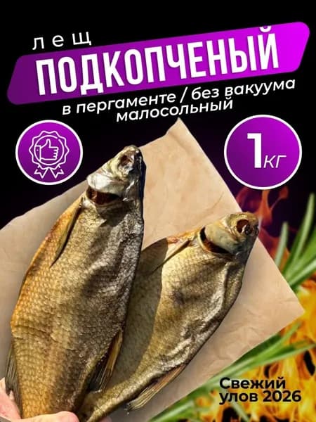 Лещ Подкопчённый в пергаменте1 кг Астраханский вкусный