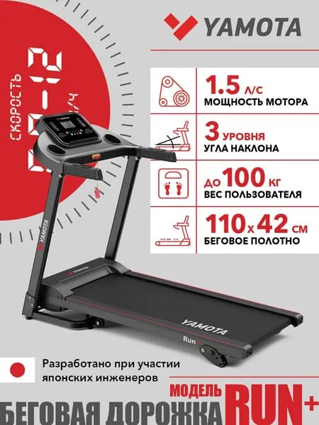 Беговая дорожка Yamota RUN+, электрическая, беговое полотно 110*42 см