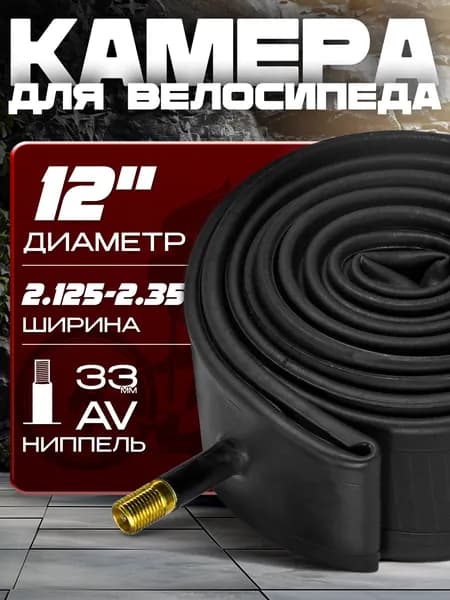 Камера для велосипеда (12х2.125-2.35), автомобильный ниппель 33 мм