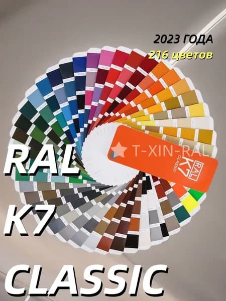 2024 Каталог цветов по системе RAL classic K7
