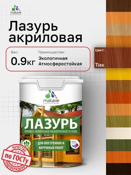 Лазурь-антисептик Malare Professional для дерева, для любых деревянных поверхностей, акриловая, с антисептическим эффектом, быстроcохнущая без запаха, Тик, 0,9 кг