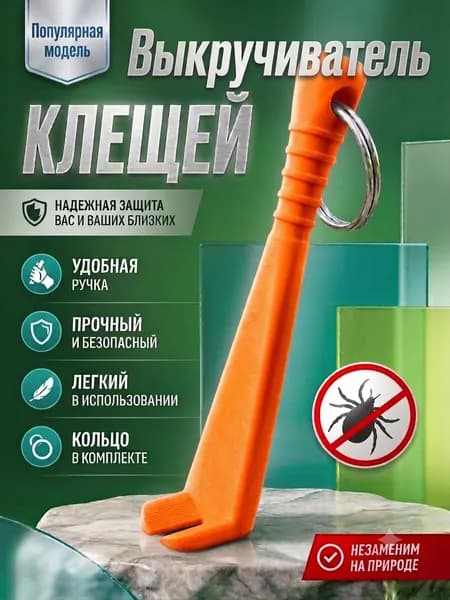 Удалитель клещей, устройство для удаления клещей, оранжевый