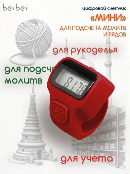 Электронный счетчик "МИНИ для подсчета рядов, вязания, молитв, тасбих (Красный)