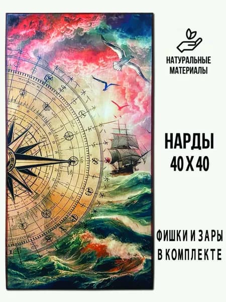 Нарды деревянные "Морские" 40х40 см