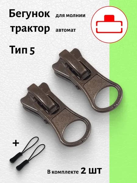 Бегунок с пуллером для молнии трактор ТИП 5 цвет темный никель 2 шт