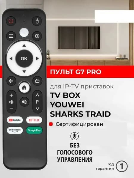 Пульт G7 PRO Z8 PRO для IP-TV приставок и медиаплееров