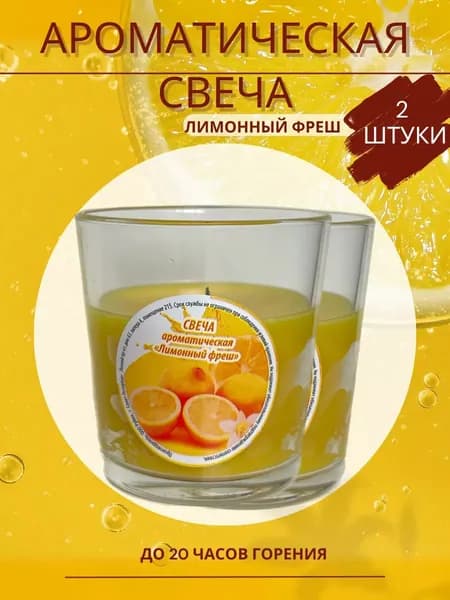 Свеча ароматическая, В Стакане, Лимонный фреш, 2 штуки, 78х85 мм