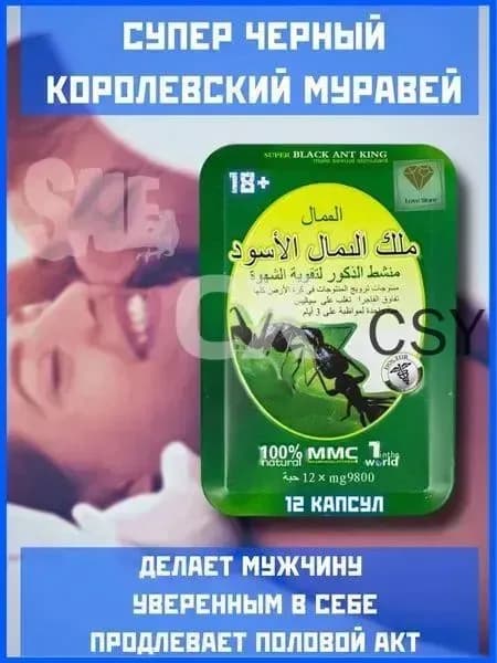 Черный королевский муравей. Возбудитель для мужчин. Возбуждающее средство. Для потенции. Для эрекции