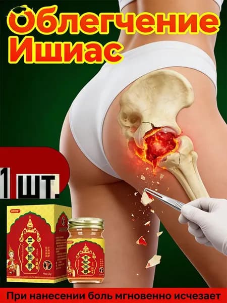 Мазь для суставов и мышц обезболивающая, 52 г. Китайский чудо крем бальзам от боли в спине, коленях, шее, при артрите и радикулите. Согревающая.