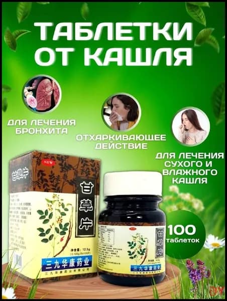 Таблетки от кашля на растительной основе100 штук