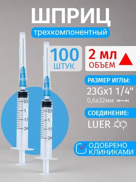 Шприц медицинский 2 мл, 100 шт. инъекционный трехкомпонентный однократного применения, стерильный с центральным наконечником с иглой, тип соединения Луер