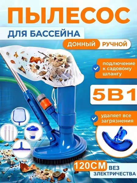 5 B 1 пылесос для бассейна для дна каркасного 120cm