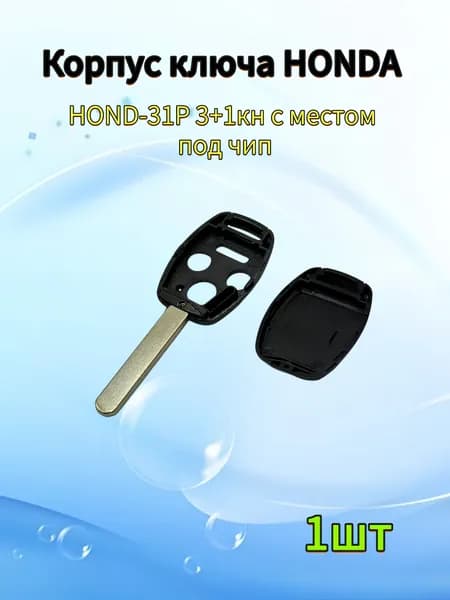 Корпус ключа зажигания автомобиля, для Honda, 3+1 кнопки, с местом под чип, 1шт