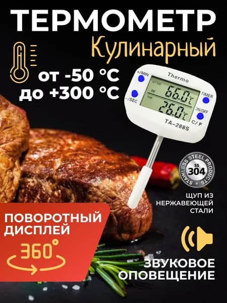 Кулинарный термометр, щуп 4 см