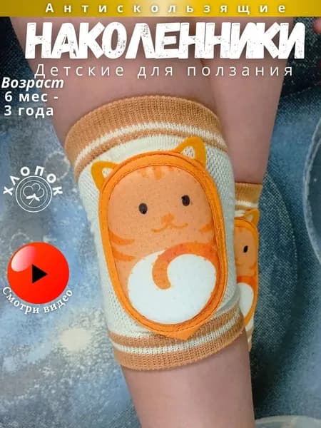 Наколенники детские для ползания антискользящие
