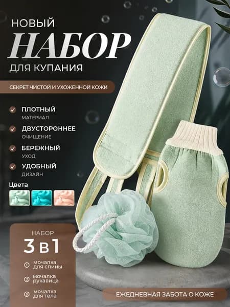 Мочалка для тела, кесе-рукавица, мочалка-шар, набор 3 шт