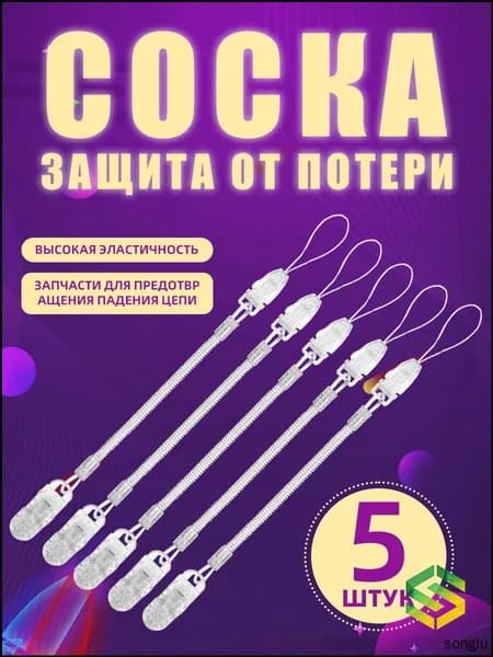 Качественный фиксатор для пустышки из силикона, на пружине, набором из 5 штук, прозрачного оттенка, используется в виде клипсы.