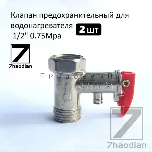 Односторонний предохранительный клапан электрического водонагревателя 1/2 0,75Мпа, 2шт