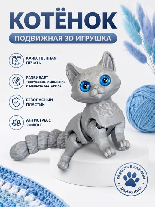 Котенок сфинкс подвижная 3д игрушка (16см)