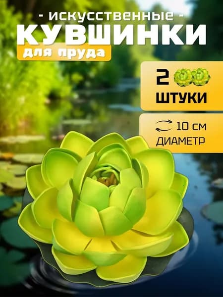 Кувшинки (набор 2 штуки) для пруда искусственные "Розитта" диаметр 10 см зеленая