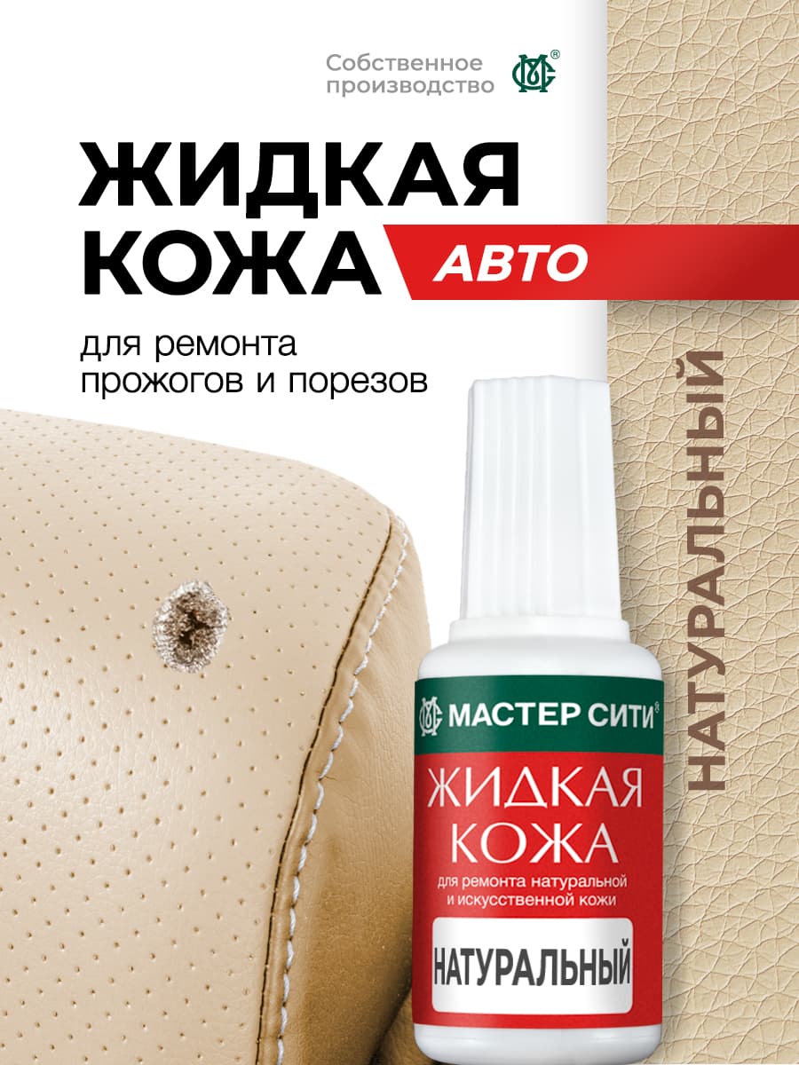 Мастер Сити Кожа жидкая Готовый раствор, 20 мл, 1 шт.