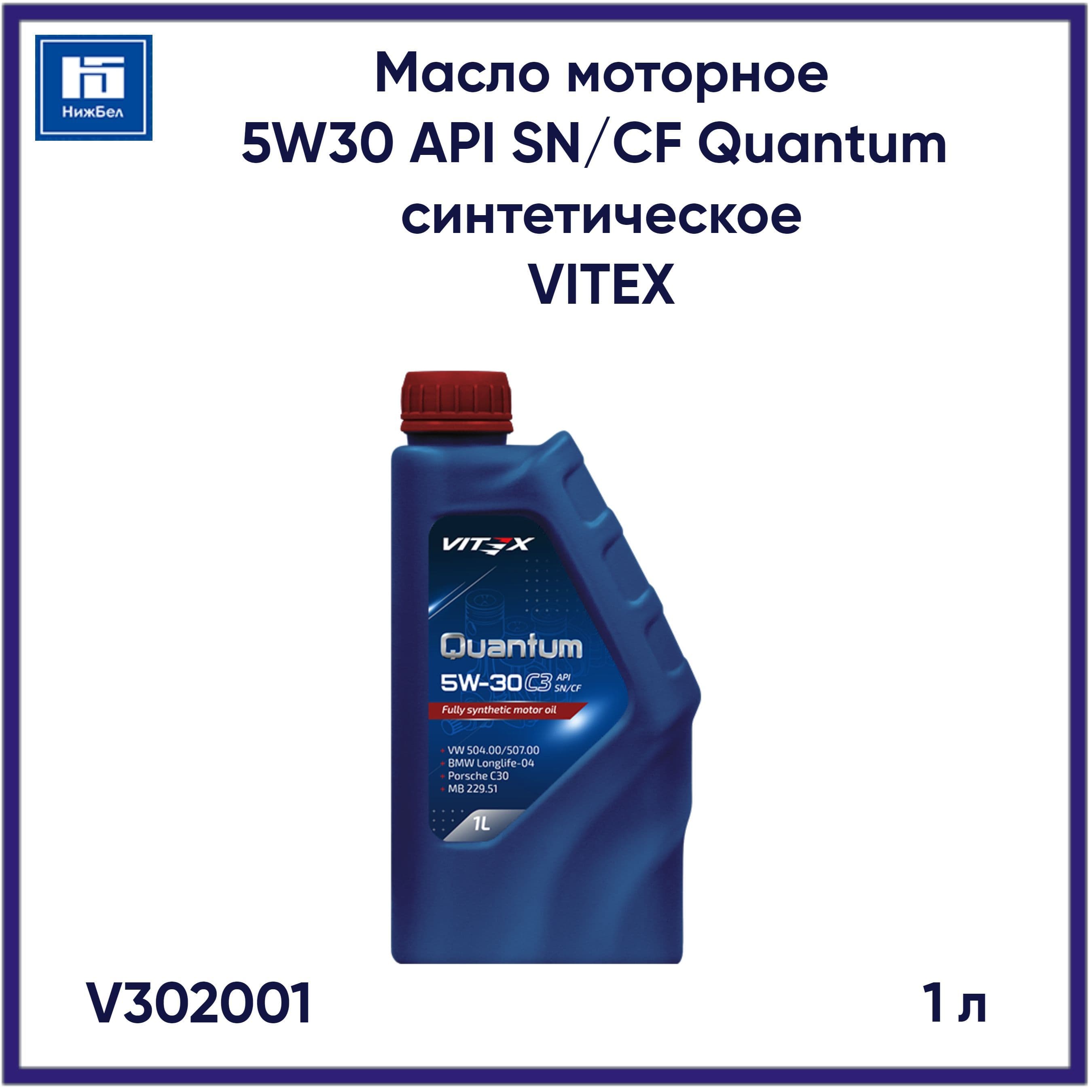 Vitex Масло 5W30 5W-30 Масло моторное, Синтетическое, 1 л