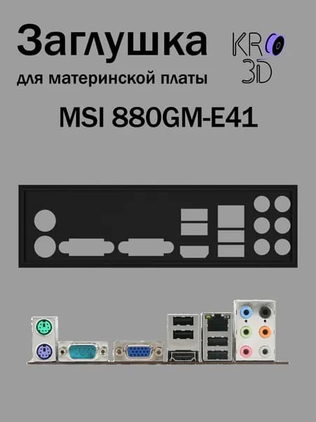 Заглушка для материнской платы MSI 880GM-E41 черная