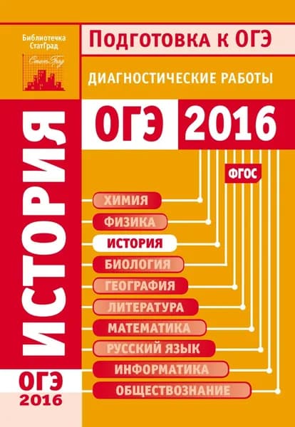 История. Подготовка к ОГЭ в 2016 году. Диагностические работы | Электронная книга