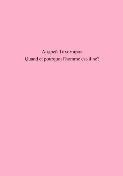 Quand et pourquoi l'homme est-il n? | Тихомиров Андрей Евгеньевич | Электронная книга