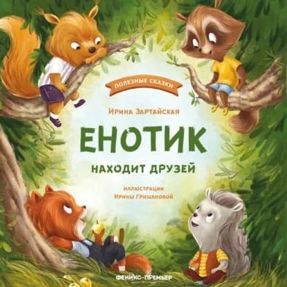 Енотик находит друзей | Зартайская Ирина Вадимовна | Электронная аудиокнига