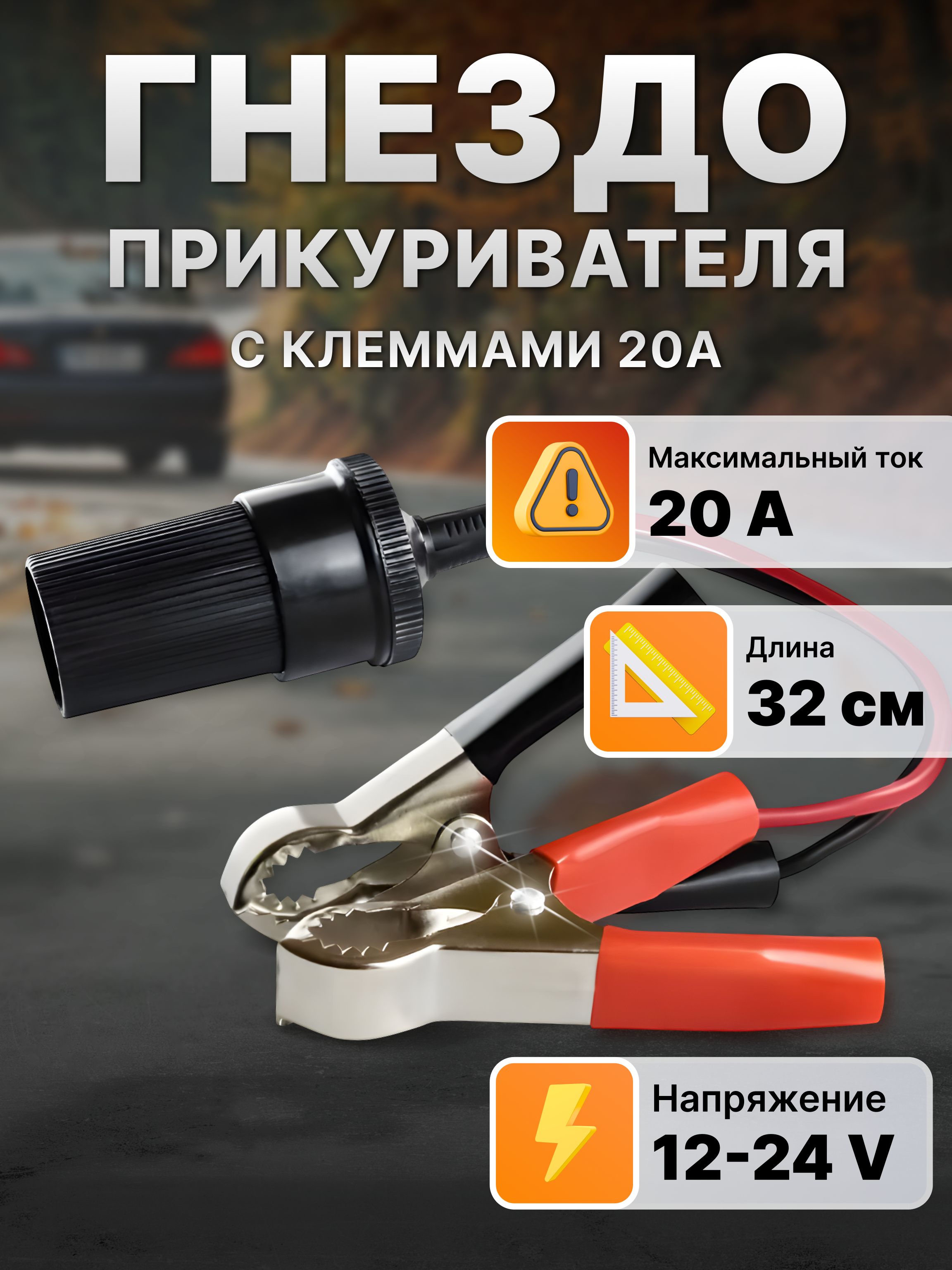 Удлинитель гнезда прикуривателя с крокодилами для компрессора, переходник автоприкуривателя, до 20 А