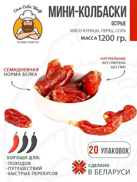 Мини-колбаски Острые, 20 пачек