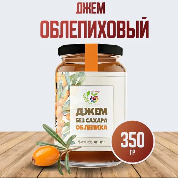 Джем Облепиха без сахара 350 гр.