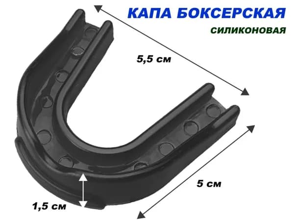 Капа боксёрская одночелюстная подростковая(термо) в индивидуальной коробке черная