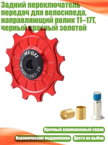 Задний переключатель передач для велосипеда, направляющий ролик 11 17T, черный красный золотой, красный - 12T