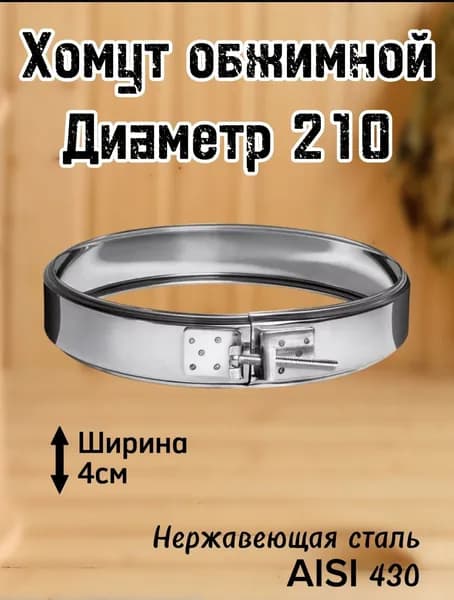 Хомут обжимной 210 для дымохода Ferrum
