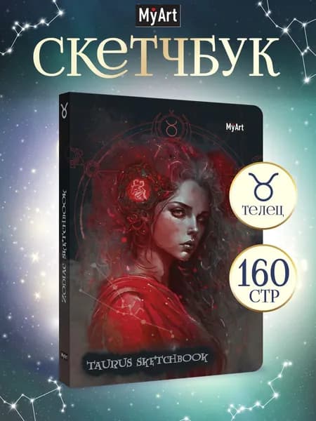 Скетчбук, подарочный блокнот, Знаки зодиака Телец, А5, 80 листов, 120 г/м2
