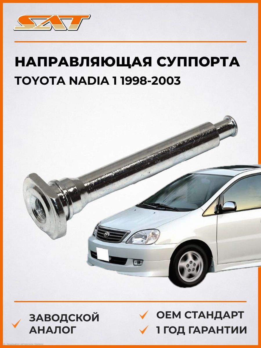 Направляющая суппорта FR Toyota Nadia 1 1998-2003, Направляющая суппорта FR Тойота Надия 1 1998-2003, Sat ST-47714-48050